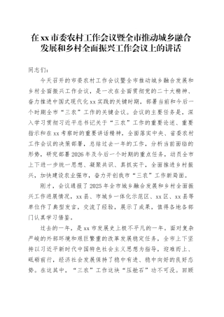 在市委农村工作会议暨全市推动城乡融合发展和乡村全面振兴工作会议上的讲话