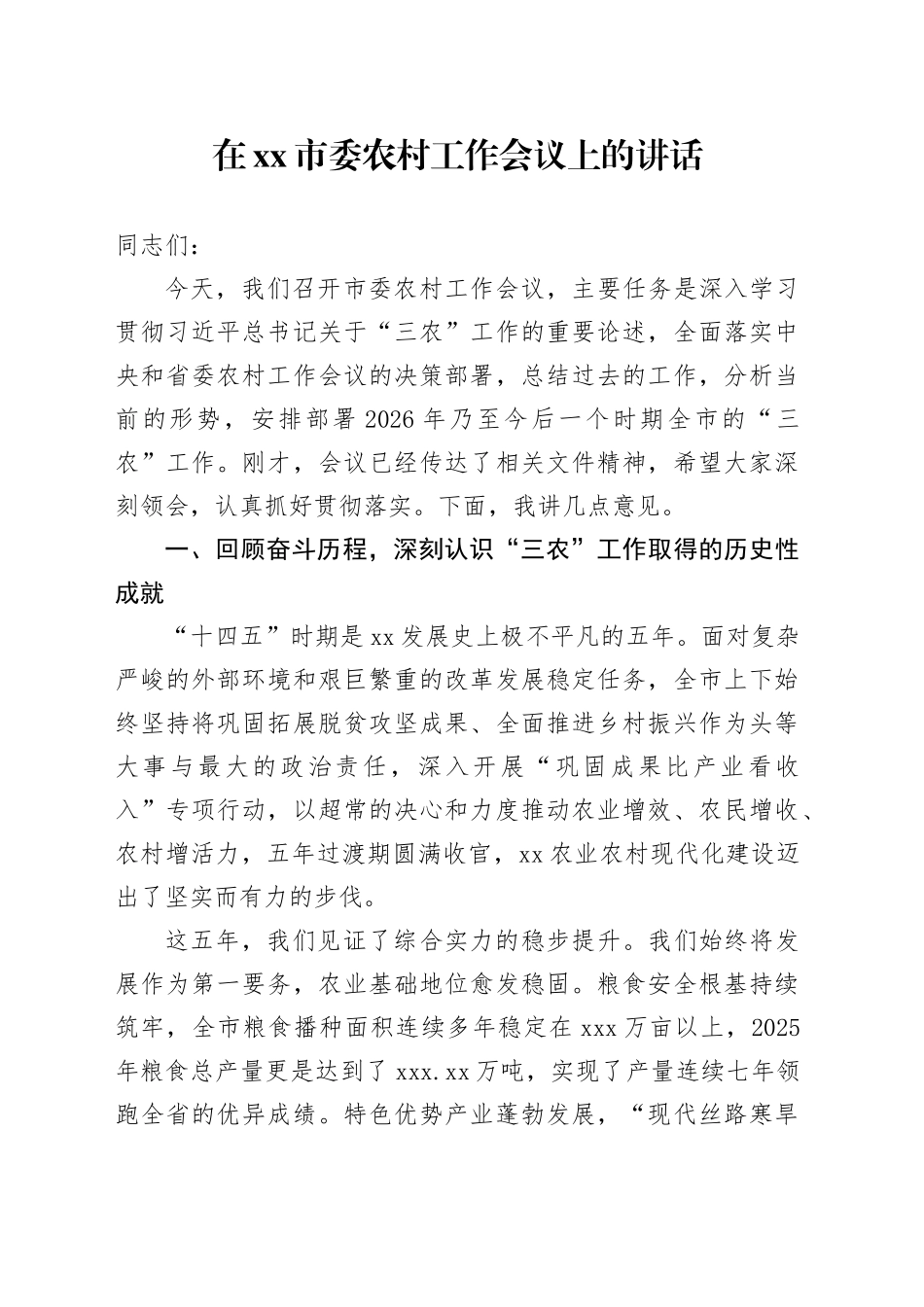 在市委农村工作会议上的讲话_第1页