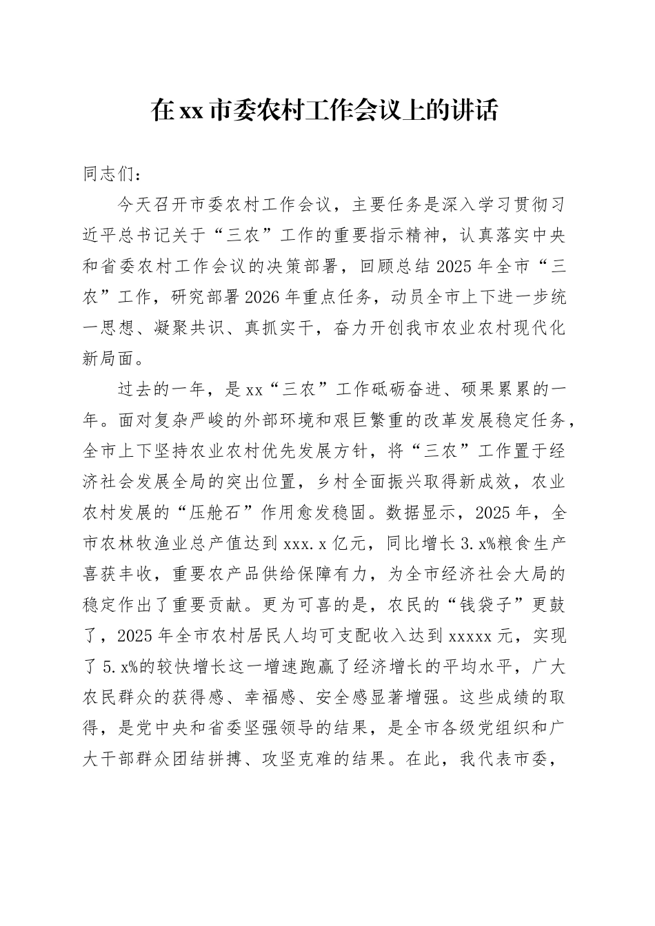 在市委农村工作会议上的讲话_1_第1页