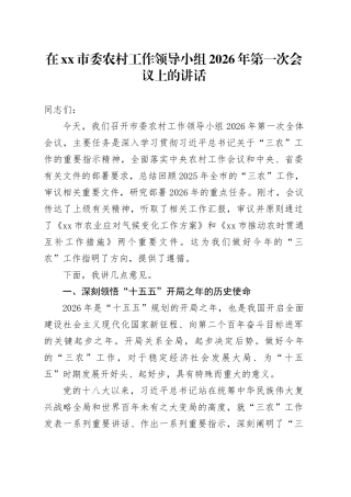 在市委农村工作领导小组2026年第一次会议上的讲话