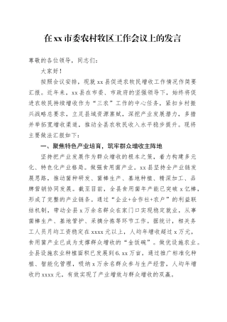 在市委农村牧区工作会议上的发言