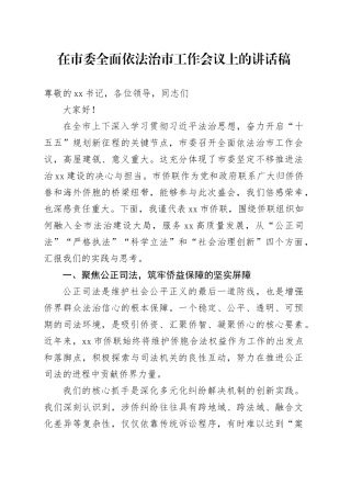 在市委全面依法治市工作会议上的讲话稿