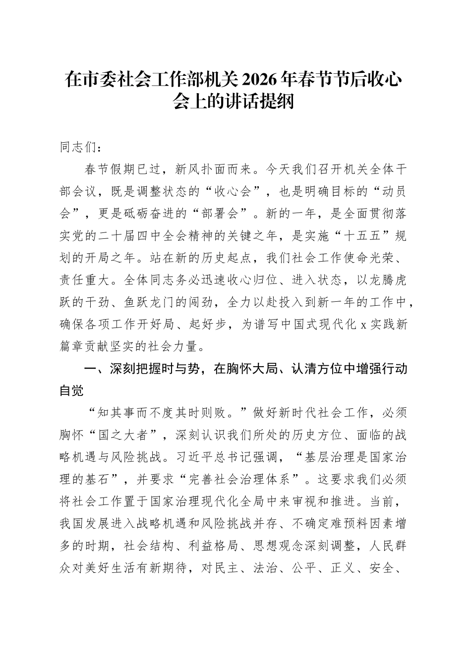 在市委社会工作部机关2026年春节节后收心会上的讲话提纲_第1页