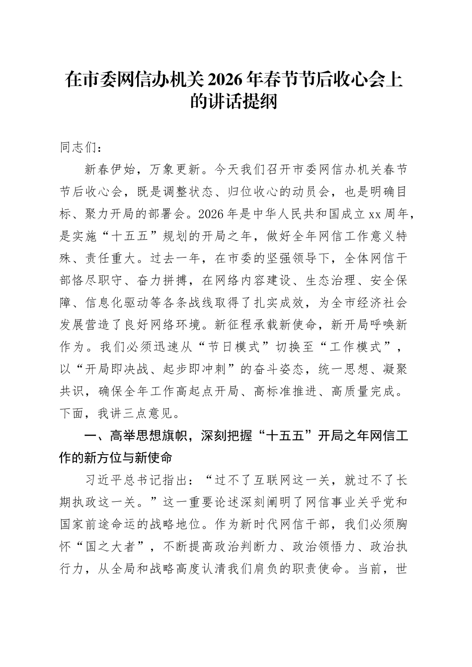 在市委网信办机关2026年春节节后收心会上的讲话提纲_第1页