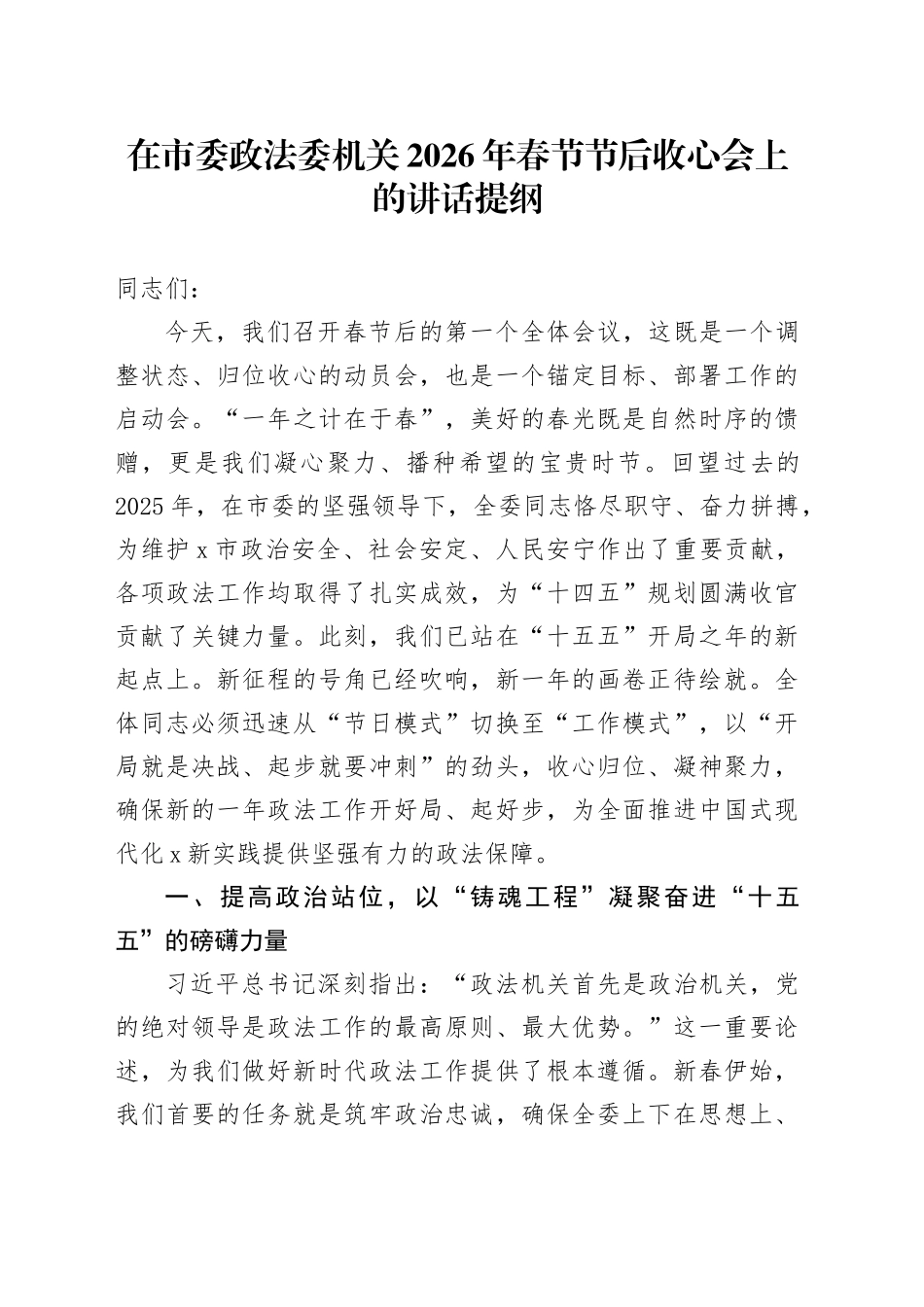 在市委政法委机关2026年春节节后收心会上的讲话提纲_第1页