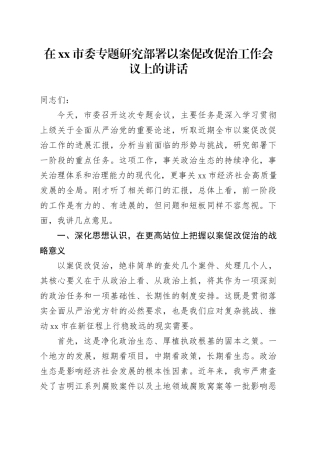 在市委专题研究部署以案促改促治工作会议上的讲话