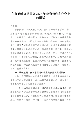 在市卫健康委员会2026年春节节后收心会上的讲话