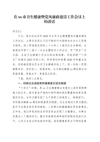 在市卫生健康暨党风廉政建设工作会议上的讲话
