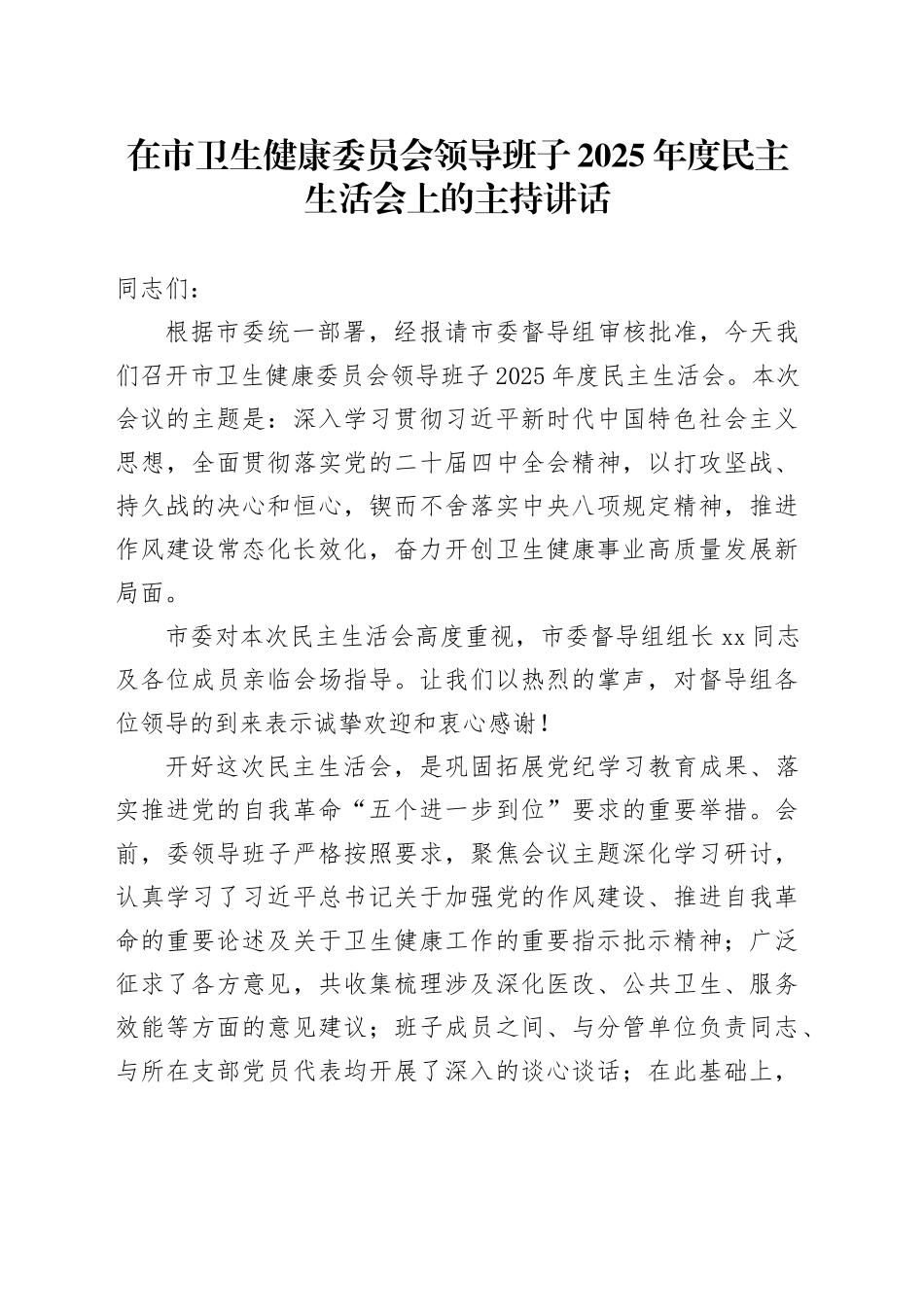 在市卫生健康委员会领导班子2025年度民主生活会上的主持讲话20260302_第1页