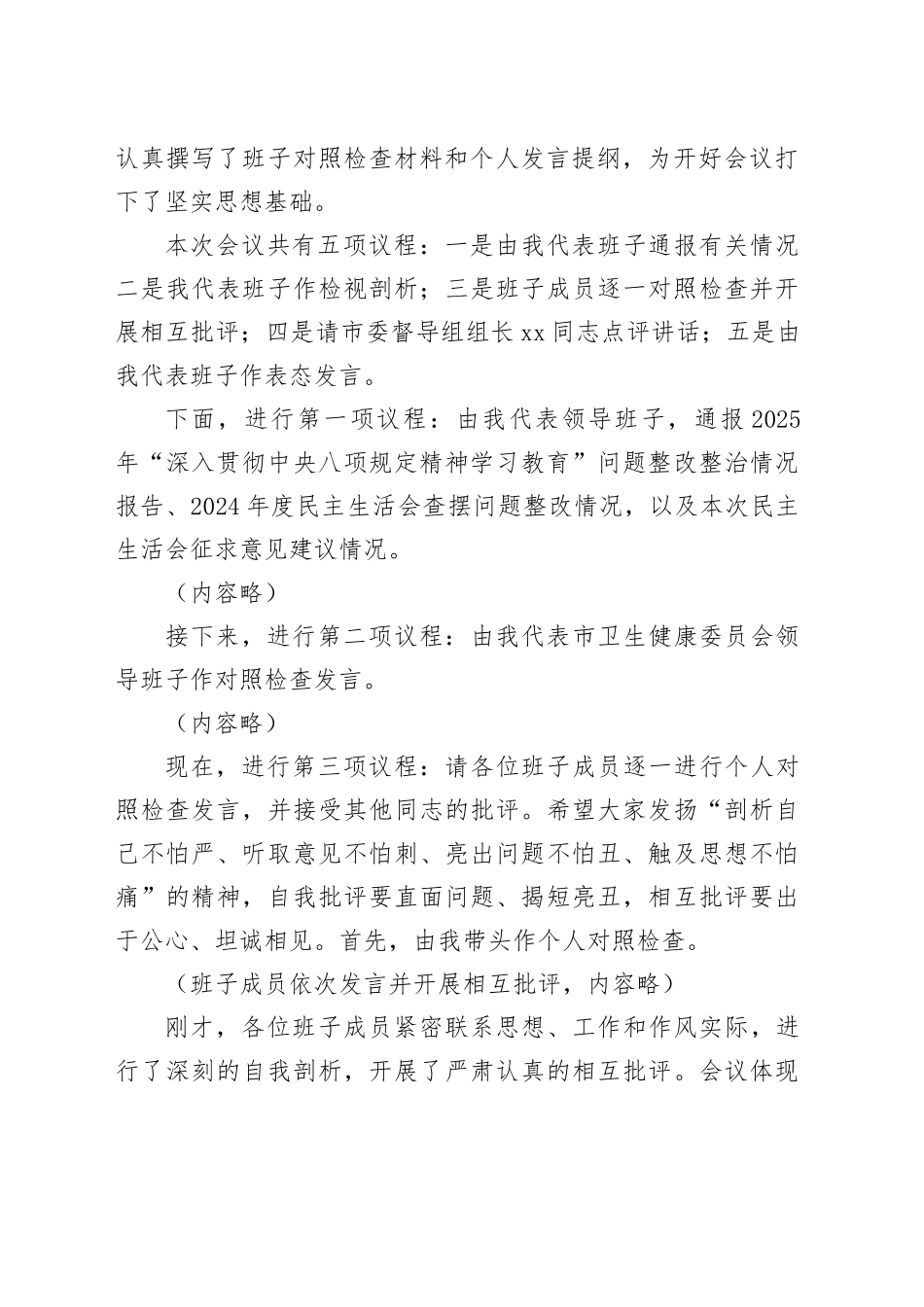 在市卫生健康委员会领导班子2025年度民主生活会上的主持讲话20260302_第2页