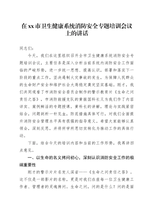 在市卫生健康系统消防安全专题培训会议上的讲话