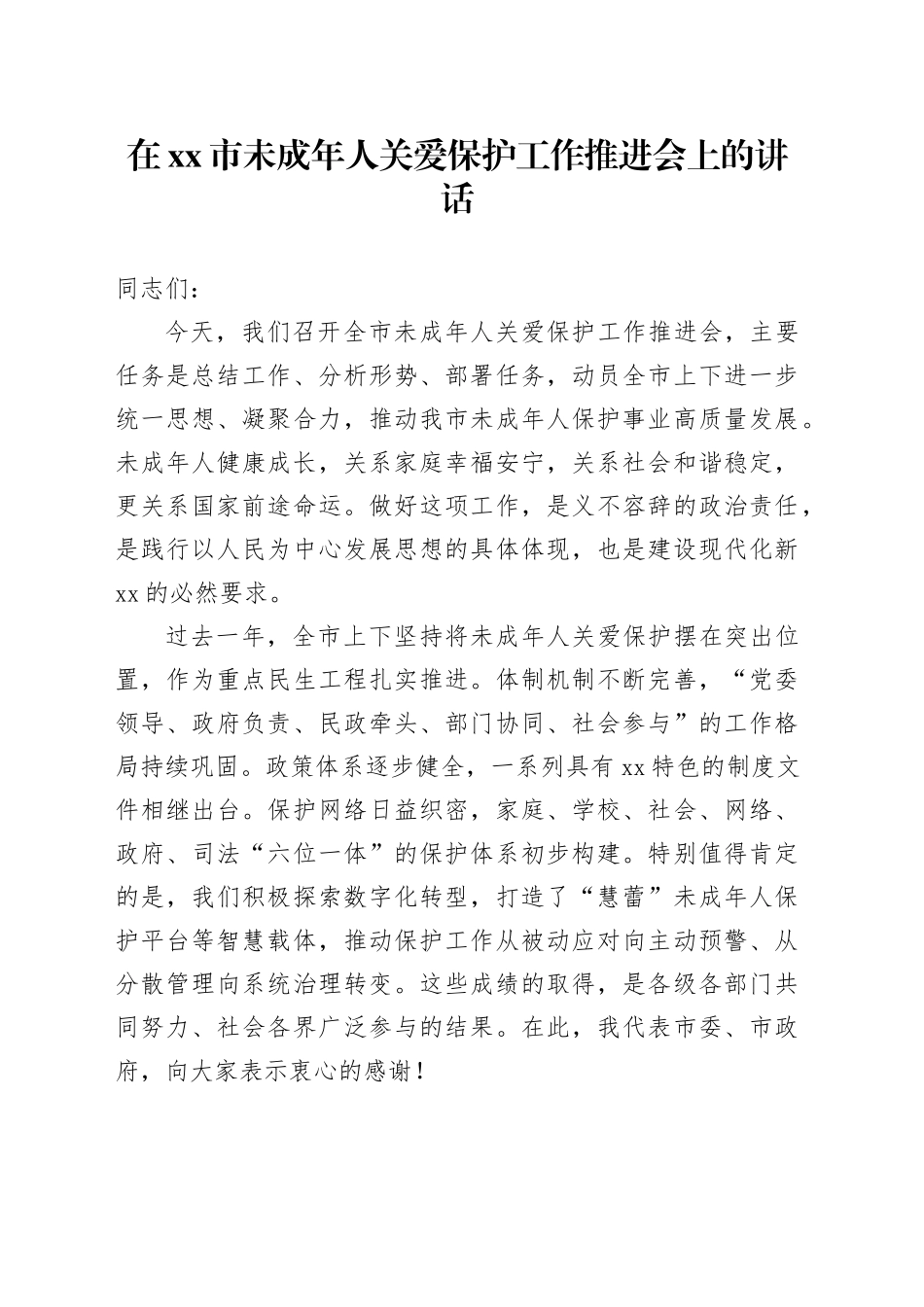 在市未成年人关爱保护工作推进会上的讲话_第1页