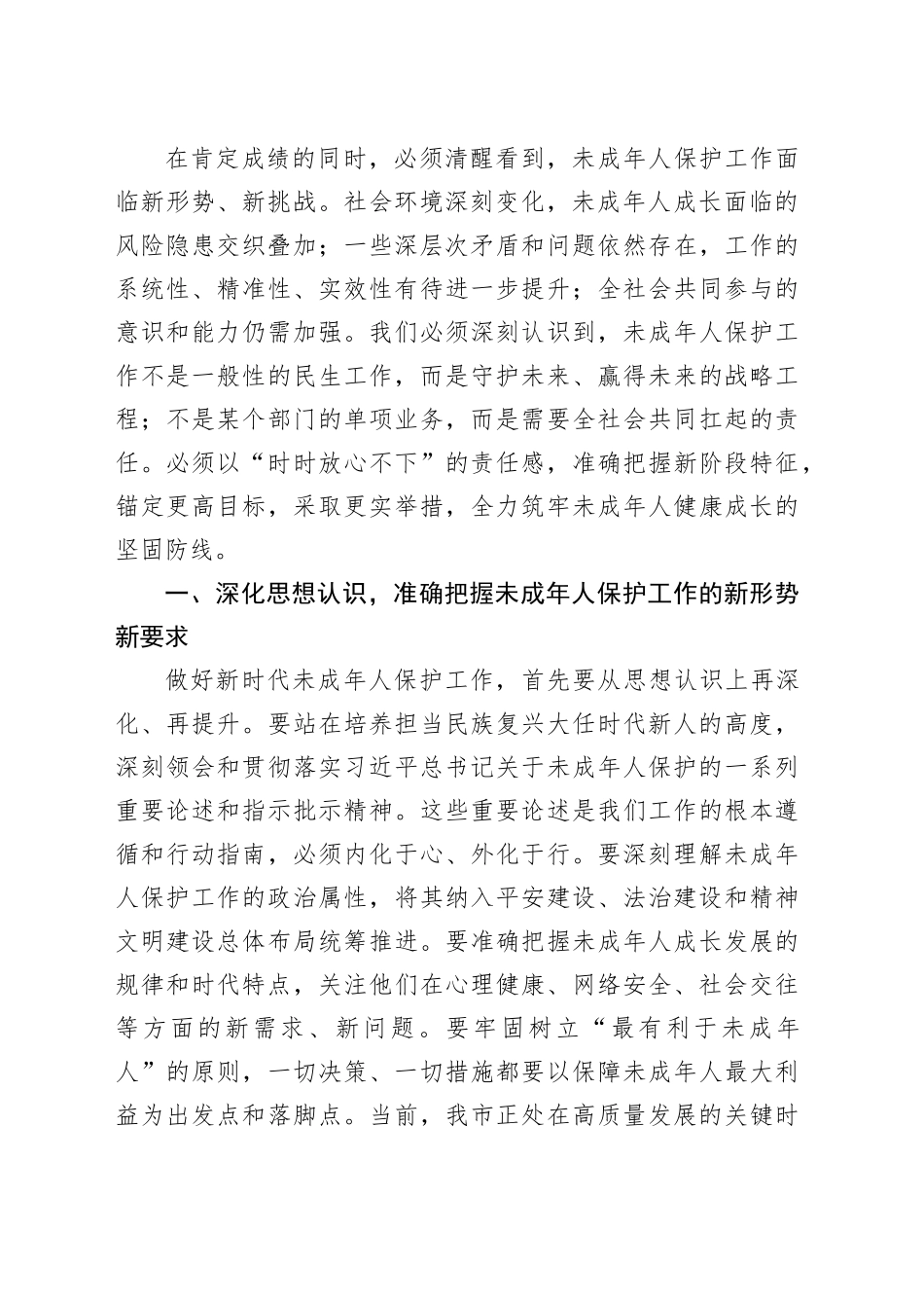 在市未成年人关爱保护工作推进会上的讲话_第2页