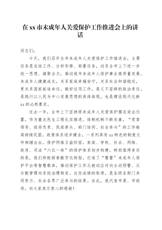 在市未成年人关爱保护工作推进会上的讲话