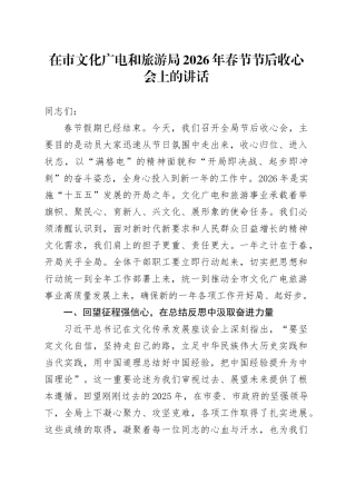 在市文化广电和旅游局2026年春节节后收心会上的讲话