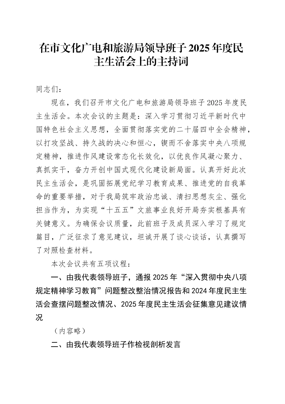 在市文化广电和旅游局领导班子2025年度民主生活会上的主持词20260302_第1页