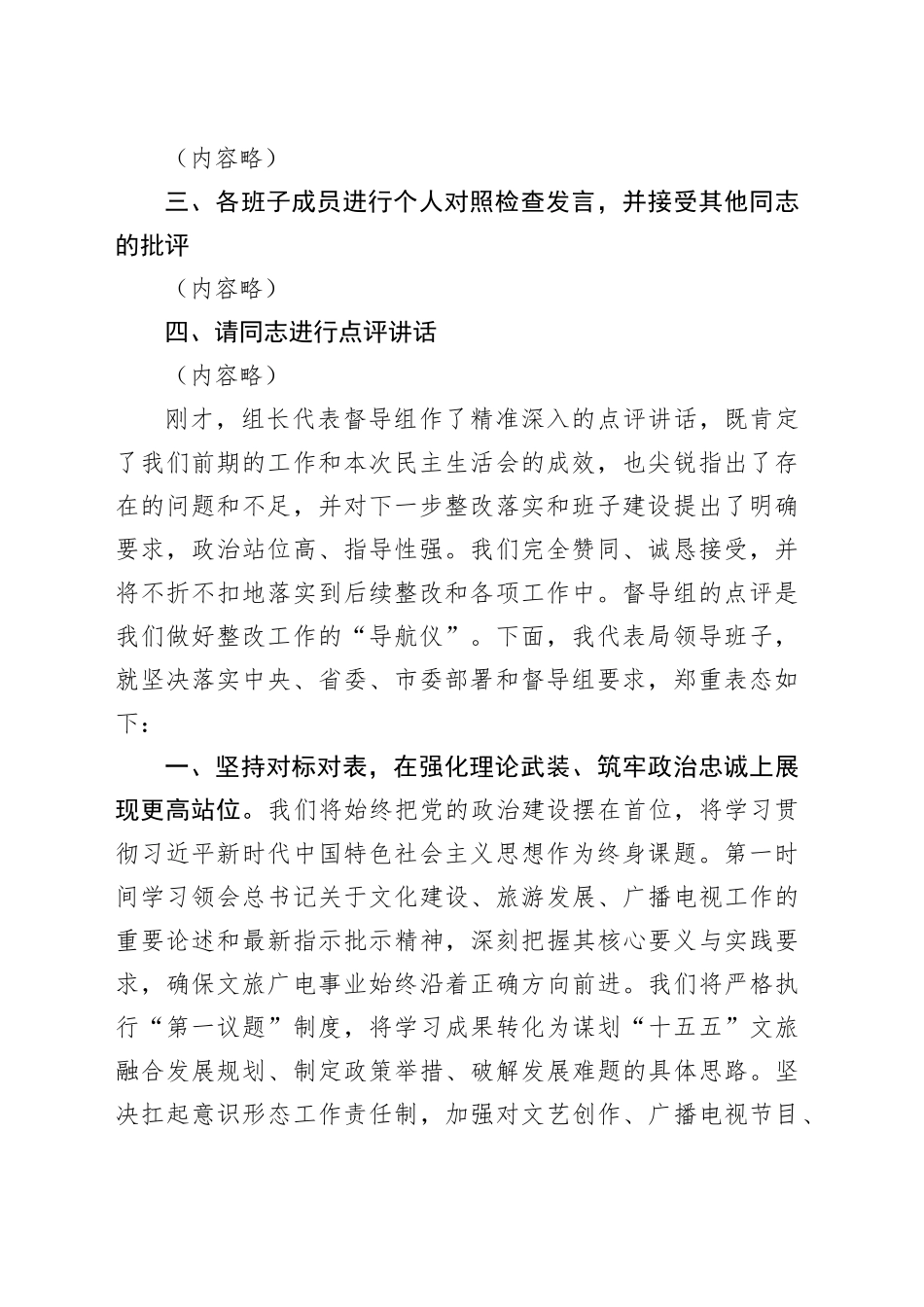 在市文化广电和旅游局领导班子2025年度民主生活会上的主持词20260302_第2页