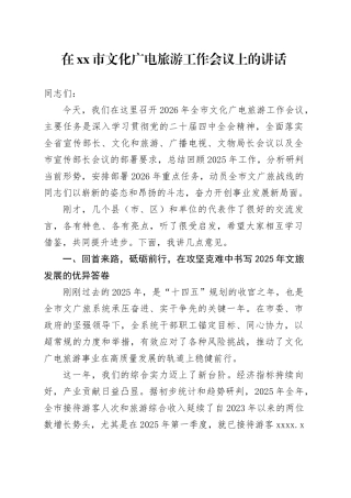 在市文化广电旅游工作会议上的讲话