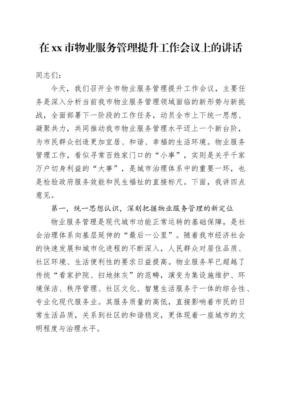 在市物业服务管理提升工作会议上的讲话_第1页