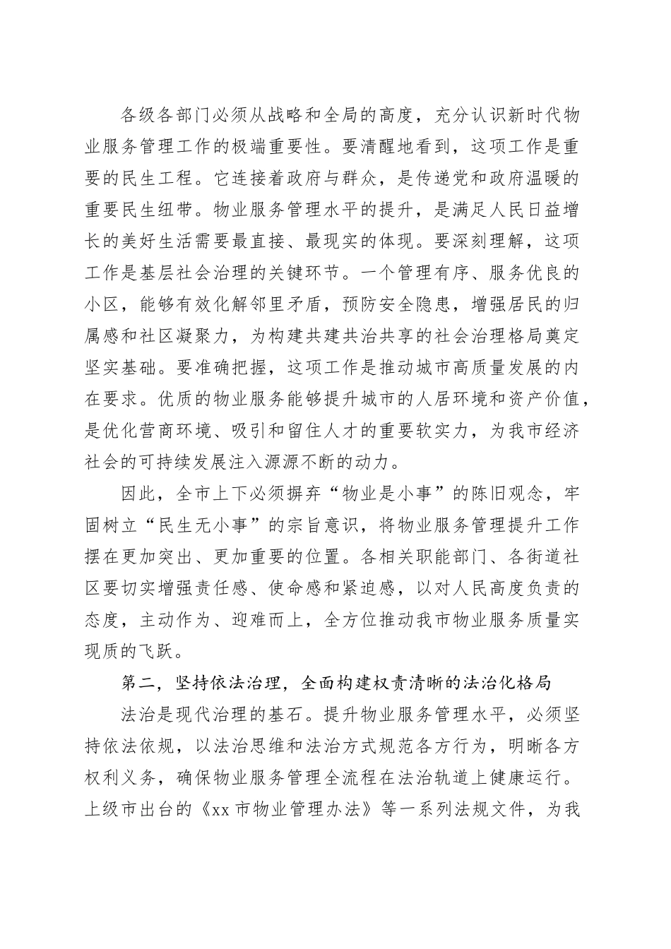 在市物业服务管理提升工作会议上的讲话_第2页