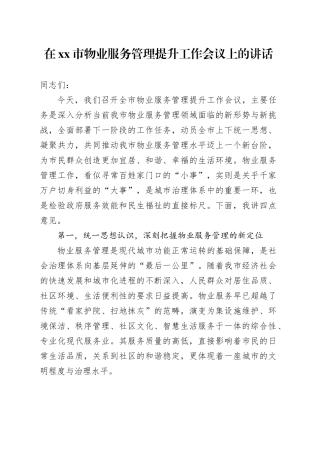 在市物业服务管理提升工作会议上的讲话