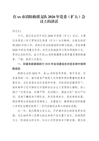 在市消防救援支队2026年党委（扩大）会议上的讲话