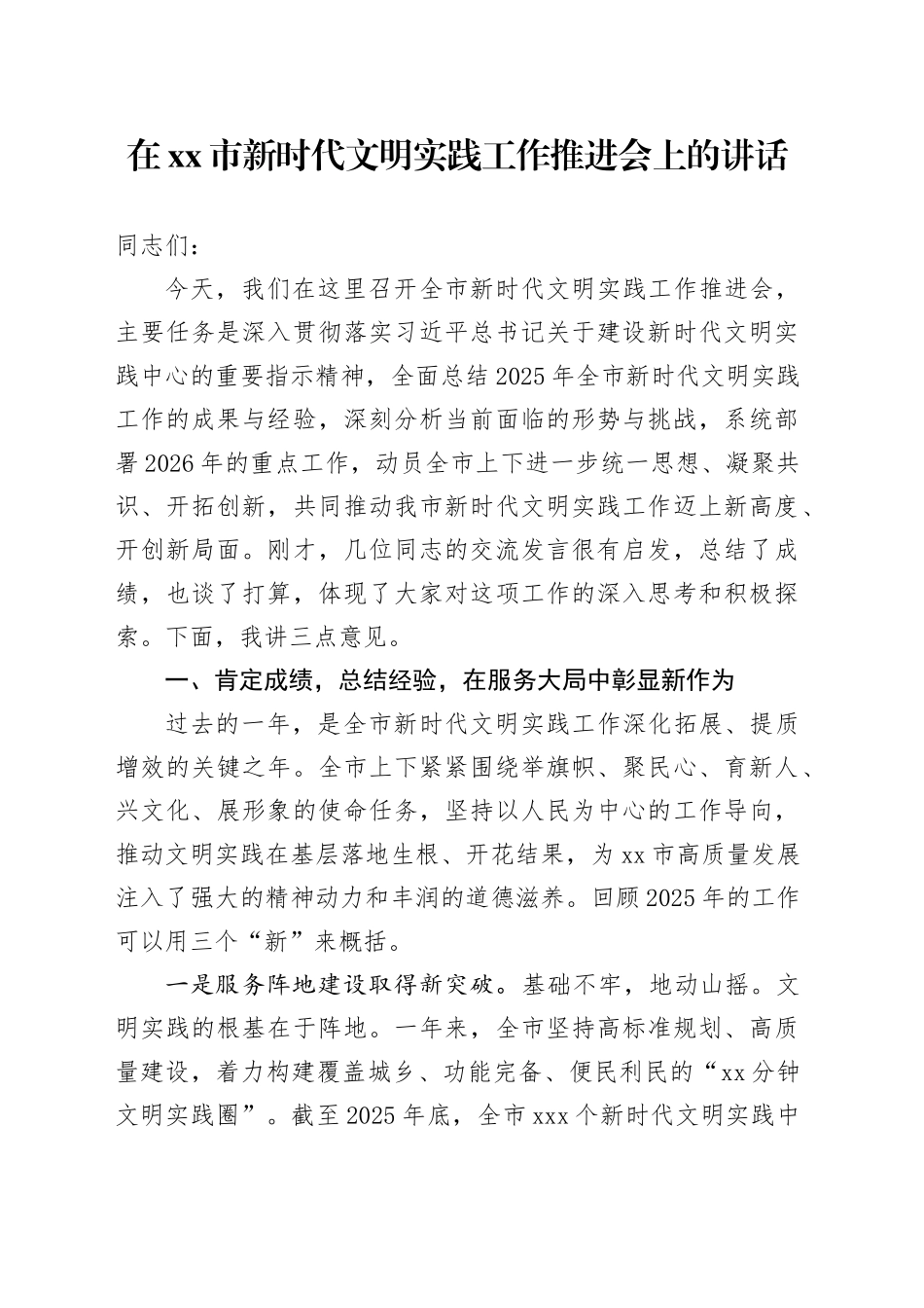 在市新时代文明实践工作推进会上的讲话_第1页