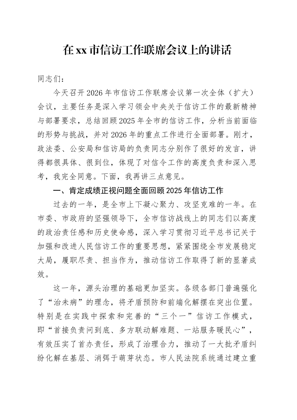 在市信访工作联席会议上的讲话_第1页