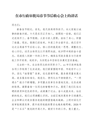 在市行政审批局春节节后收心会上的讲话