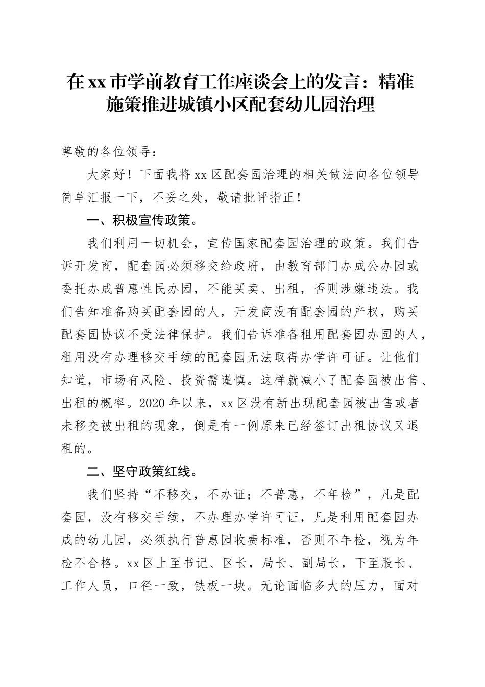 在市学前教育工作座谈会上的发言：精准施策推进城镇小区配套幼儿园治理_第1页