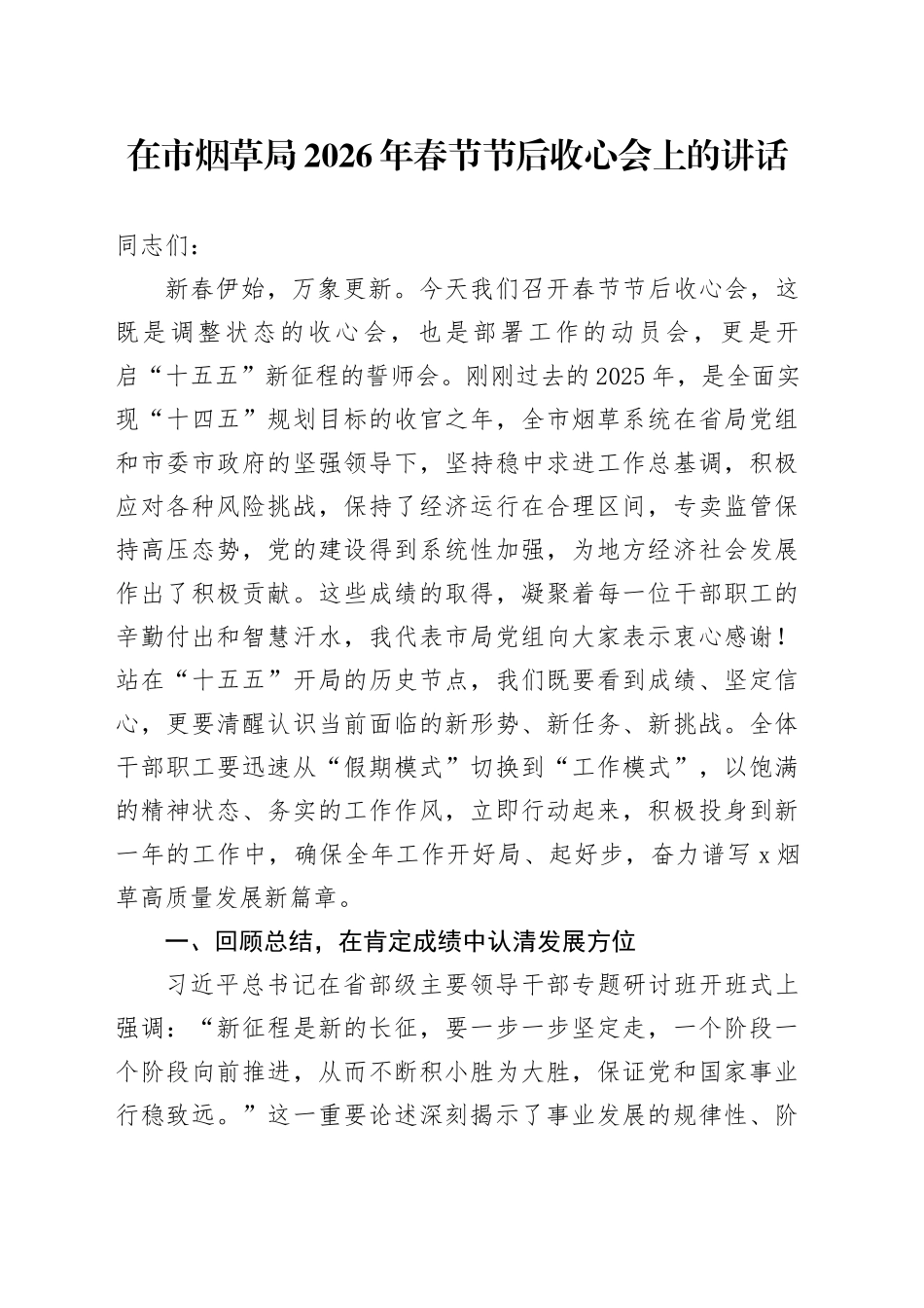 在市烟草局2026年春节节后收心会上的讲话_第1页