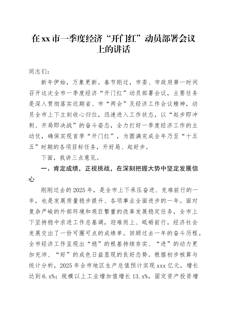 在市一季度经济“开门红”动员部署会议上的讲话_第1页
