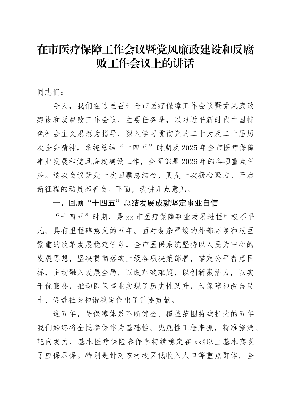 在市医疗保障工作会议暨党风廉政建设和反腐败工作会议上的讲话_第1页