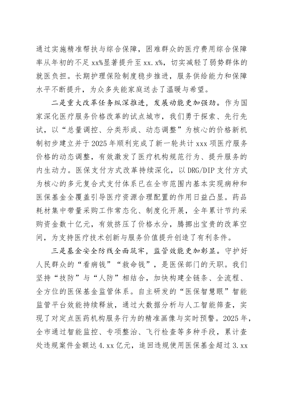 在市医疗保障工作会议上的讲话_第2页