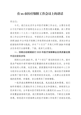 在市医疗保障工作会议上的讲话