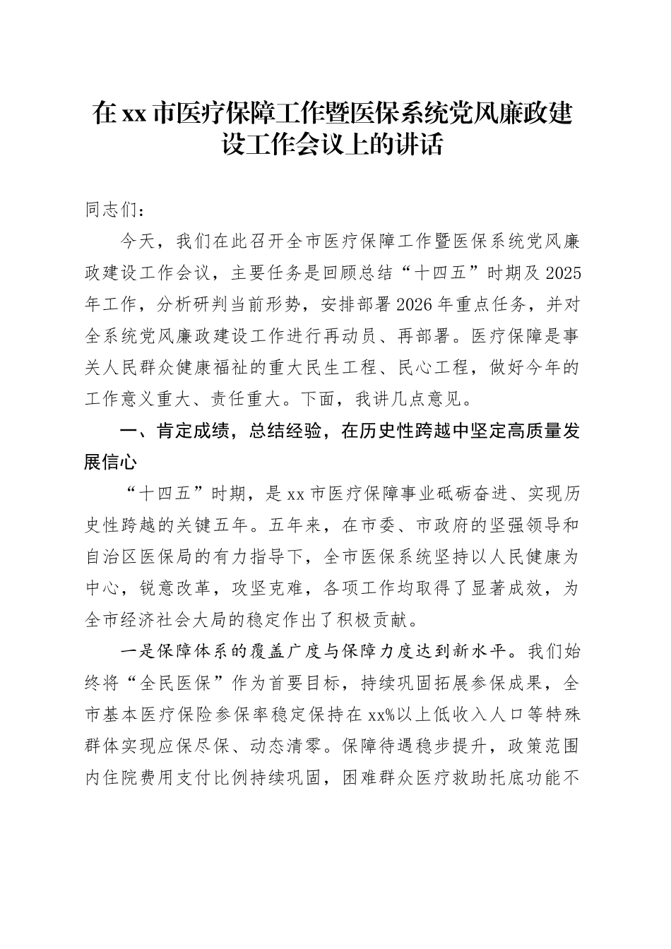在市医疗保障工作暨医保系统党风廉政建设工作会议上的讲话_第1页