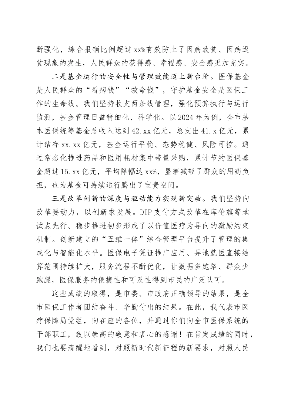 在市医疗保障工作暨医保系统党风廉政建设工作会议上的讲话_第2页