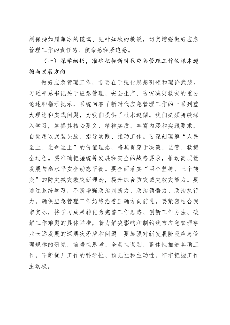 在市应急管理局2026年春节节后收心会上的讲话提纲_第2页
