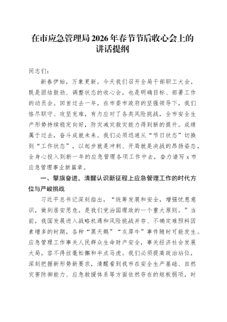 在市应急管理局2026年春节节后收心会上的讲话提纲