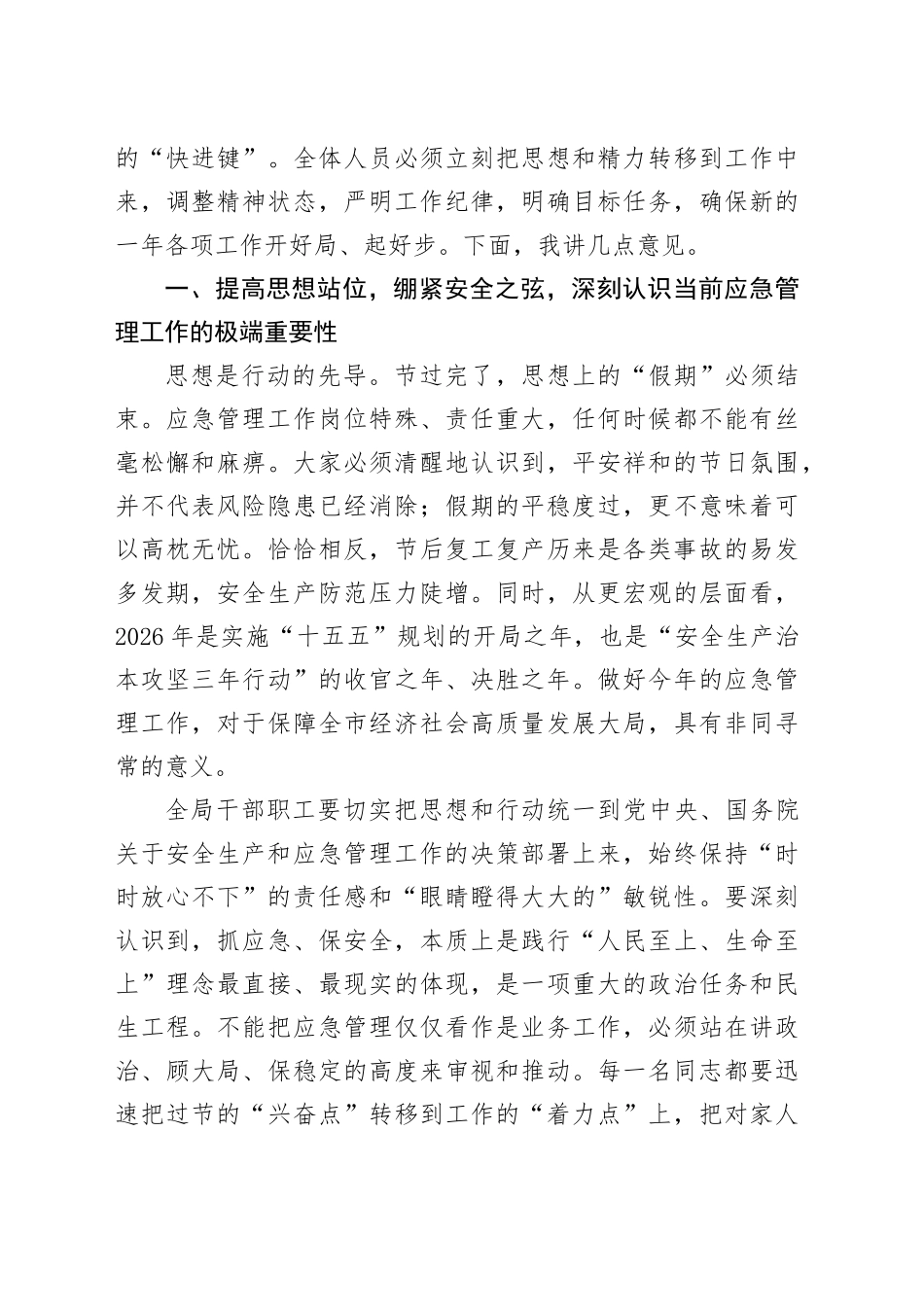 在市应急管理局春节后收心会上的讲话_第2页