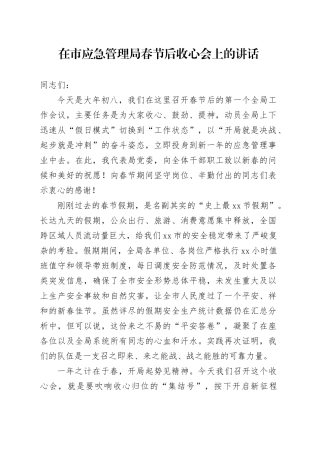 在市应急管理局春节后收心会上的讲话