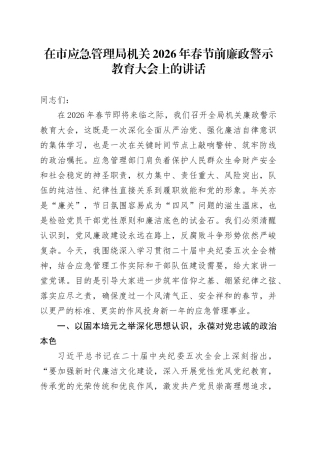 在市应急管理局机关2026年春节前廉政警示教育大会上的讲话