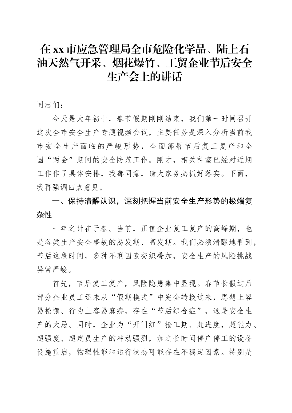 在市应急管理局全市危险化学品、陆上石油天然气开采、烟花爆竹、工贸企业节后安全生产会上的讲话_第1页
