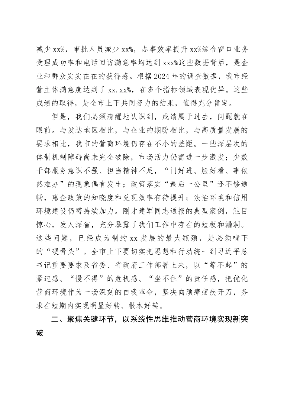 在市优化营商环境工作推进会上的讲话_第2页