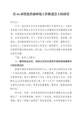 在市优化营商环境工作推进会上的讲话