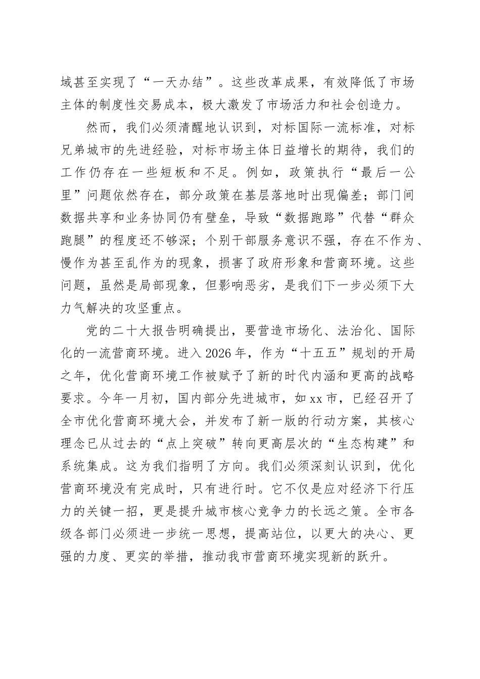 在市优化营商环境工作推进会议上的讲话（1）_第2页