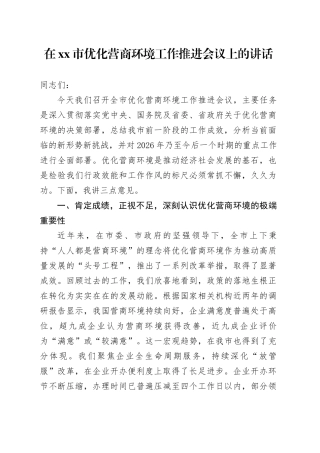 在市优化营商环境工作推进会议上的讲话（1）