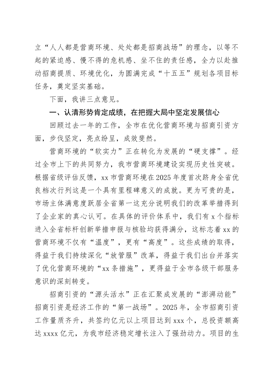 在市优化营商环境暨招商引资工作会议上的讲话_第2页