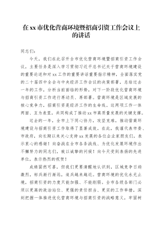 在市优化营商环境暨招商引资工作会议上的讲话