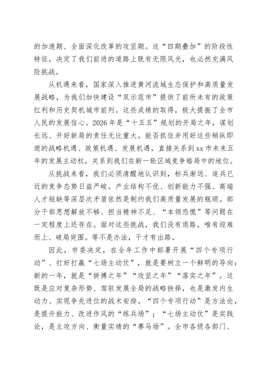 在市扎实开展四个专项行动、打好打赢七场主动仗部署推进会上的讲话_第2页